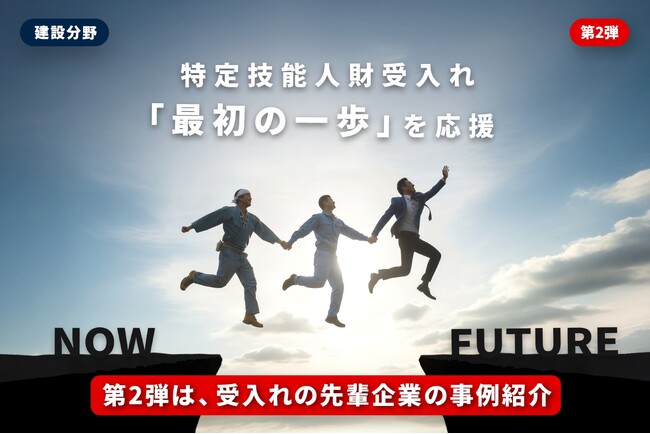 【建設業分野】特定技能人財受入れの先輩企業、建築・土木の施工会社における受入事例を公開　～特定技能人財受入れの 「最初の一歩」を応援（第2弾）～