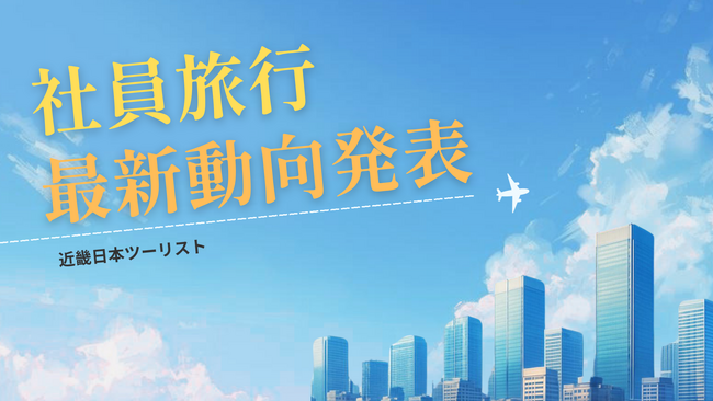 「社員旅行」最新動向発表　国内売上はコロナ禍前の7割まで回復、単価は約1.5倍に上昇