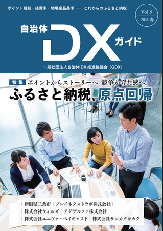 一般社団法人自治体DX推進協議会、会報誌『自治体DXガイド Vol.9』を発行／特集「ふるさと納税、原点回帰」～ポイントからストーリーへ。競争から共感へ～