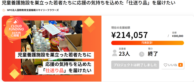 児童養護施設等を巣立った若者へ“仕送り品”を届ける「エール便」クラウドファンディングご協力への感謝