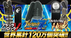 5分に1個売れる驚異のヒット!「ブラックロック」シリーズが世界累計120万個を突破 5分に1個売れる驚異のヒット!「ブラックロック」シリーズが世界累計120万個を突破