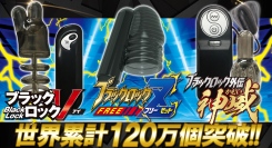 5分に1個売れる驚異のヒット！「ブラックロック」シリーズが世界累計120万個を突破