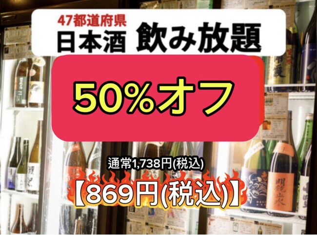 日本酒飲み放題【50%オフ】通常1,738円が超破格の★869円★さらにお通し食べ放題＆しじみ汁飲み放題！47都道府県の日本酒がすべて勢揃い〈2周年フェア〉富士喜商店渋谷店