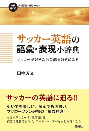 島根県立大学 田中 芳文 名誉教授 FIFAワールドカップ2026・北中米大会を前に『サッカー英語の語彙・表現小辞典』を上梓