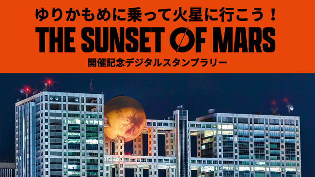 次世代型VR体験イベント『THE SUNSET OF MARS』にNFTデジタルスタンプラリー&ガチャシステムを提供