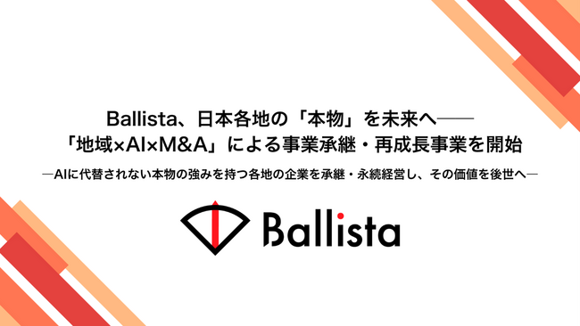 Ballista、日本各地の「本物」を未来へ──「地域×AI×M&A」による事業承継・再成長事業を開始