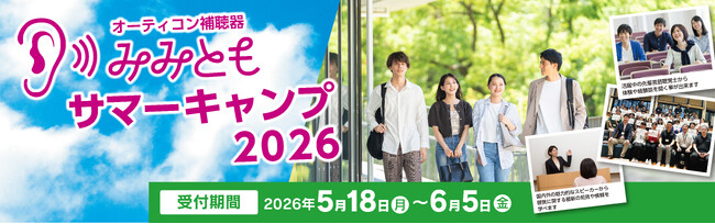 オーティコン補聴器、「みみともサマーキャンプ 2026」を今年も開催