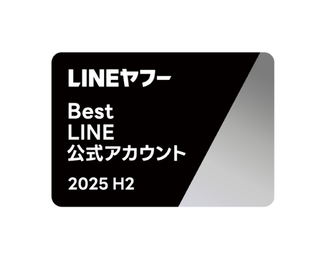 「LINEヤフー Partner Award 2025 H2」にて「Best LINE公式アカウント Growth Award」を受賞
