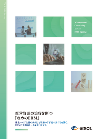 MSOL、経営戦略と現場のプロジェクトを統合する全社的リスクマネジメントを解説したホワイトペーパーを公開