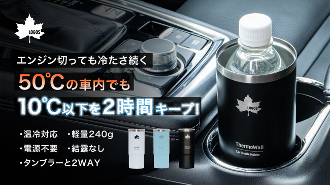 ドリンクホルダー対応＆タンブラーにもなる！保冷＆保温力抜群のボトルホルダー「ThermoWall 真空断熱 カーボトルホルダー 」新発売！