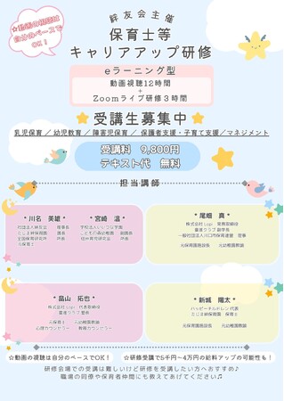 【全国の保育士等対象】令和8年度 保育士等キャリアアップ研修の申込受付を開始｜eラーニング型で全国どこからでも受講可能