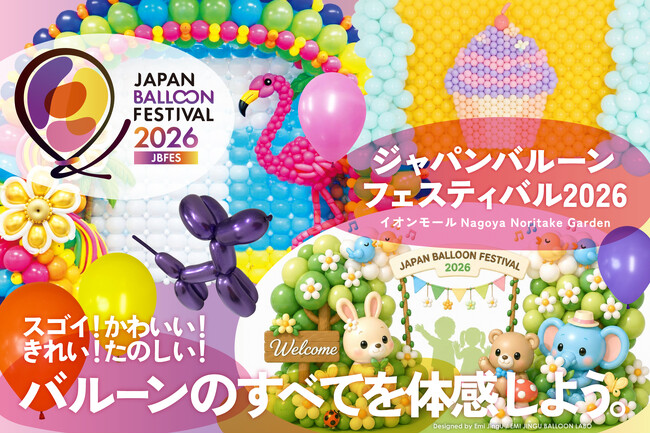 スゴイ！かわいい！きれい！たのしい！風船のすべてを体感できる「ジャパンバルーンフェスティバル2026」が名古屋で開催