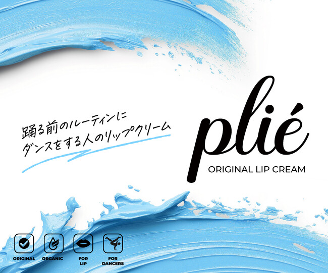 ダンサーのために生まれたリップクリーム「 plie（プリエ）」誕生。汗をかいても落ちにくい、オーガニック素材の唇ケア。
