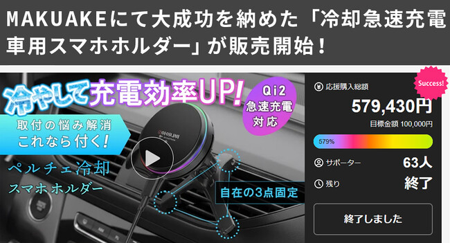「熱」を制して、充電効率を最大化。“落ちない”新発想の3点固定ペルチェ冷却スマホホルダー 一般販売開始