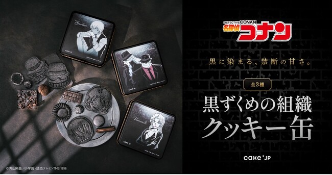 任務完了の甘いご褒美？『名探偵コナン』の「黒ずくめの組織」がスイーツに！シックでスタイリッシュな黒一色のクッキー缶が3種類、5月14日よりCake.jpで販売開始！