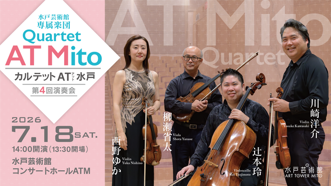 水戸芸術館・専属楽団カルテット AT 水戸 第4回演奏会 開催!