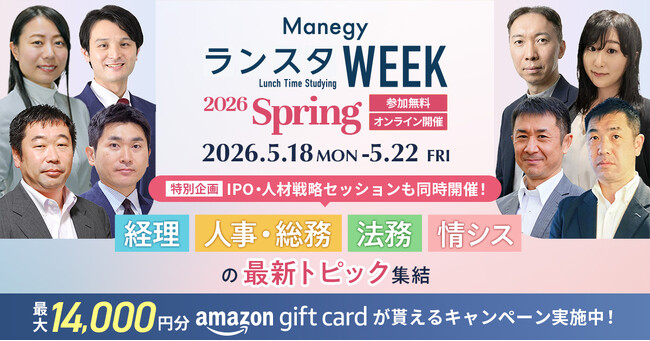【累計視聴9.9万人突破】管理部門向けオンラインイベント『ManegyランスタWEEK-2026 Spring』が5月18日より開催！
