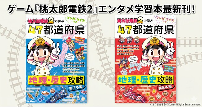 情報量は前作の約3倍！　ゲーム『桃太郎電鉄２』で学ぶ都道府県地理・歴史学習本2冊が2026年6月同時発売！