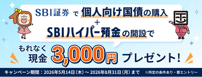 個人向け国債×SBIハイパー預金キャンペーン実施のお知らせ