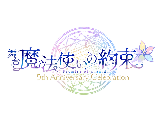 魔法使いと心を繋ぐ育成ゲームの舞台化！舞台『魔法使いの約束』5th Anniversary Celebration【全詳細公開】既報まとめと新情報のお知らせ