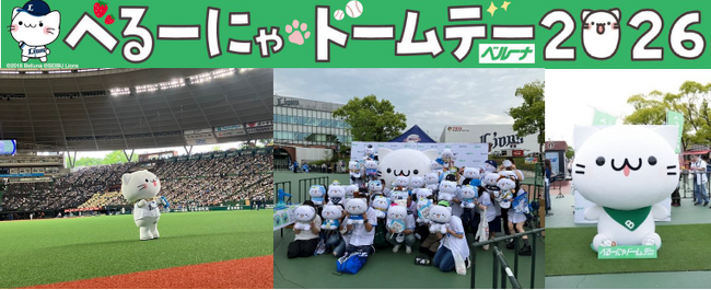 5月24日（日）「べるーにゃドームデー2026」を開催！先着20,000名さまにうちわ＆シールを配布