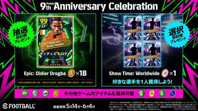 モバイル版『eFootball(TM)』9周年記念キャンペーンを開催中！