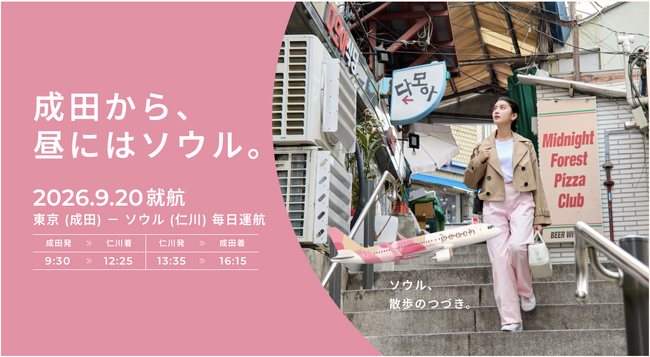 東京（成田）- ソウル（仁川）線を開設！7 年ぶりの成田空港発着 国際線就航