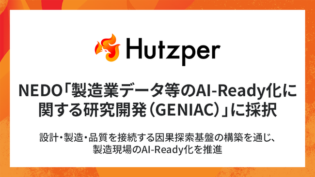 フツパー、NEDO「製造業データ等のAI-Ready化に関する研究開発(GENIAC)」に採択