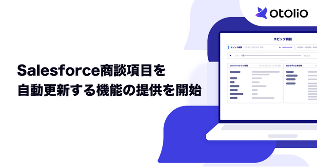 「Otolio（オトリオ）」、Salesforce商談項目を自動更新する機能の提供を開始