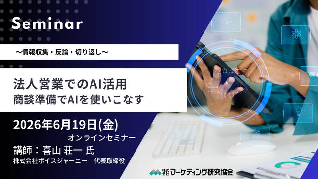 法人営業でのAI活用のポイント 商談準備でAIを使いこなす！6月19日オンラインセミナー開催　株式会社マーケティング研究協会