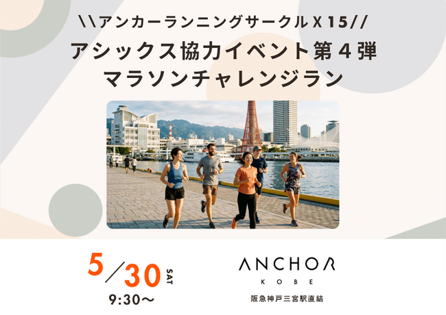アンカー神戸ランニングサークル「Ｘ15」　アシックス協力イベント第４弾　マラソンチャレンジランを5月30日開催　　参加者募集