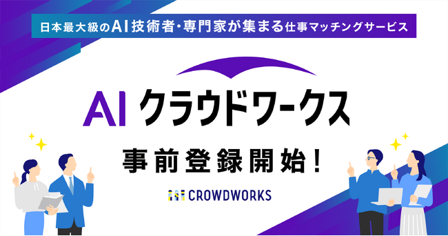 日本最大級のAI技術者・専門家が集まる仕事マッチングサービス「AIクラウドワークス」事前登録開始