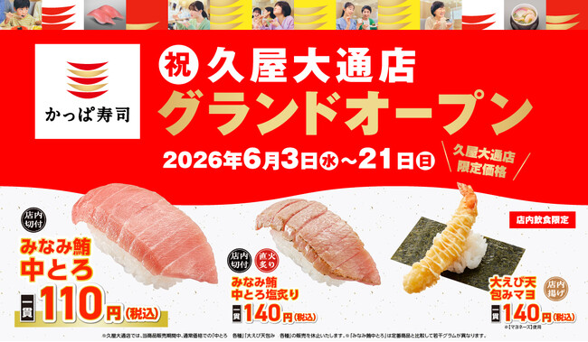 【かっぱ寿司】愛知県内１０年ぶりの新店「久屋大通店」グランドオープンを記念して、愛知県内のかっぱ寿司で“みんな大好き”『みなみ鮪中とろ』を一貫１１０円（税込）でご提供！