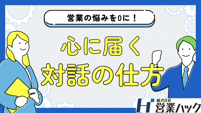 「ただの作業」から「心に届く対話」へ--言葉の意図を紐解く実践営業研修！