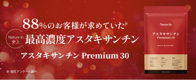最高濃度のアスタキサンチンを追求したプレミアムサプリ『Nature In アスタキサンチン Premium 30』新発売