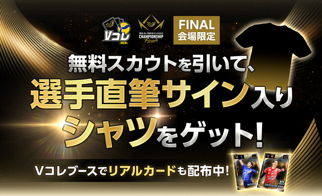 男子バレーボールクラブ最高峰の戦い、ついに決着。『2025-26 大同生命SV.LEAGUE MEN CHAMPIONSHIP Finals』現地会場のキャンペーンで選手直筆サイン入りTシャツをGET