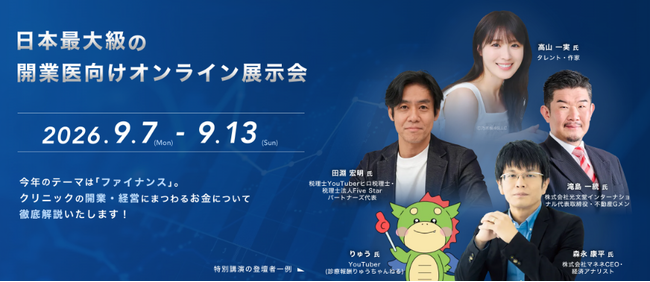 日本最大級の開業医向けオンライン展示会「第2回 開業医フェス2026」が、2026年9月7日（月）より1週間 開催決定！