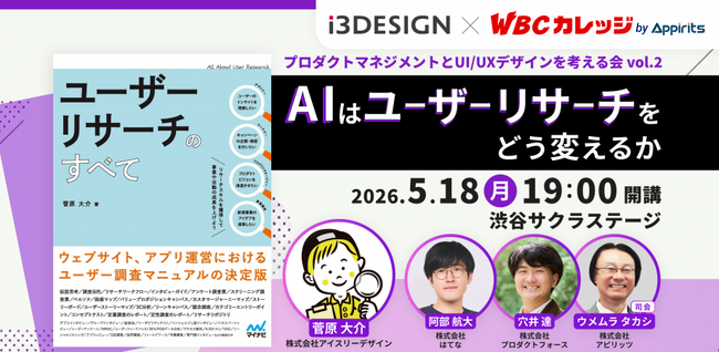【5/18(月)開催】AI はユーザーリサーチをどう変えるのか？「プロダクトマネジメントと UI/UX デザインを考える会 vol.2」