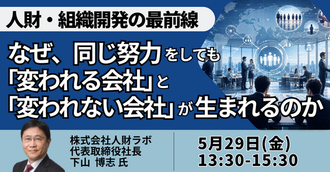 【JPIセミナー】「なぜ、同じ努力をしても “変われる会社” と “変われない会社” が生まれるのか」5月29日(金)開催
