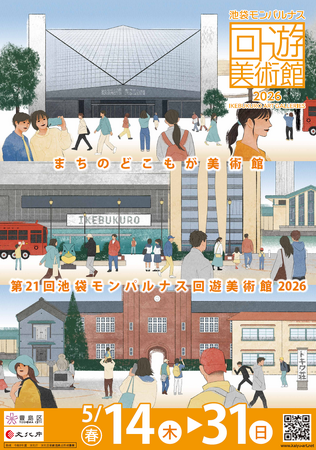 「第21回池袋モンパルナス回遊美術館」（春期）を開催！