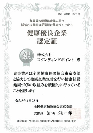 株式会社スタンディングポイント、健康優良企業「銀の認定」を取得
