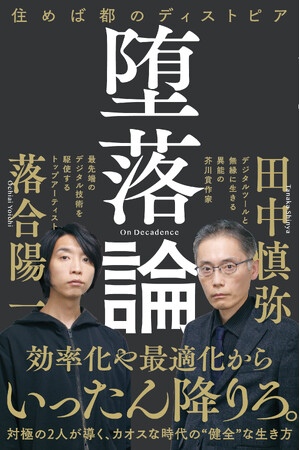 超アナログ生活をつらぬく孤高の芥川賞作家と、最先端のテクノロジーを駆使するメディアアーティスト。対極の２人が導く、カオスな時代の生き方戦略。