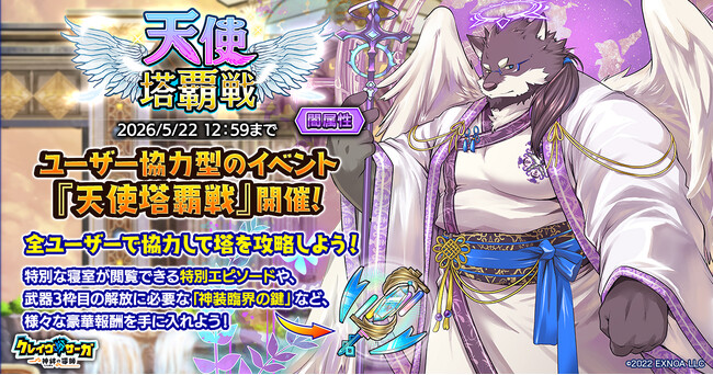 『クレイヴ・サーガ 神絆の導師』ユーザー協力型イベント「天使塔覇戦」がリニューアルして開催！強力なスキルを持つ新キャラが獲得できる「レガリアガチャ」も登場！