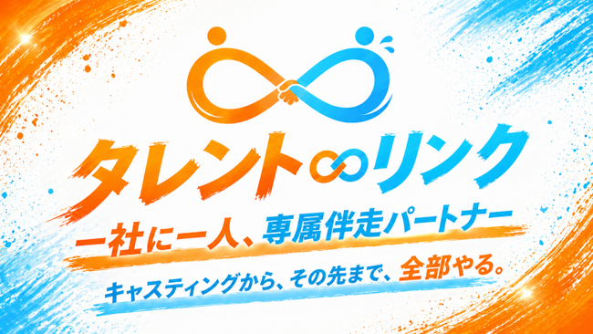 “タレントを起用する”だけでは終わらせない。キャスティングから、その先まで、全部やる。新サービス「タレント∞リンク」提供開始