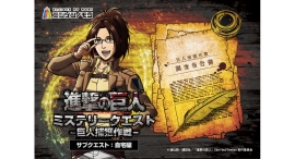没入体験をお家でも!TVアニメ『進撃の巨人』×ニジゲンノモリ コラボイベント謎解きイベント「進撃の巨人 ミステリークエスト 巨人捕獲作戦‐サブクエスト:自宅編 没入体験をお家でも!TVアニメ『進撃の巨人』×ニジゲンノモリ コラボイベント謎解きイベント「進撃の巨人 ミステリークエスト 巨人捕獲作戦‐サブクエスト:自宅編