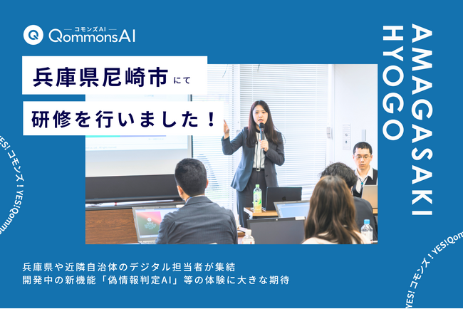QommonsAI活用研修・説明会を兵庫県尼崎市で実施--兵庫県や近隣自治体のデジタル担当者が集結、開発中の新機能「偽情報判定AI」等の体験に大きな期待