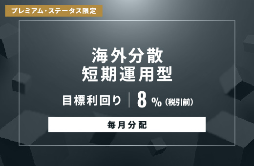 オルタナティブ投資プラットフォーム「オルタナバンク」、『【毎月分配】海外分散短期運用型ID1071』を公開