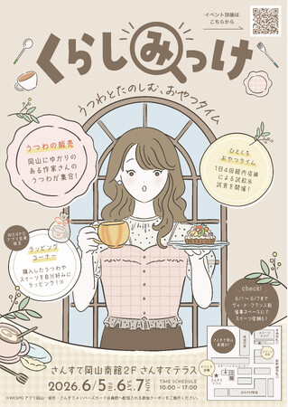 「くらしみっけ～うつわとたのしむ、おやつタイム～」開催