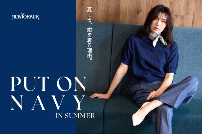 ニューヨーカー ウィメンズ「PUT ON NAVY IN SUMMER」の特集コンテンツを公開。