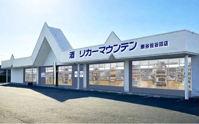 埼玉県熊谷市に新規出店 酒専門店「リカーマウンテン 熊谷佐谷田店」が2026年5月28日(木)午前10時にオープン